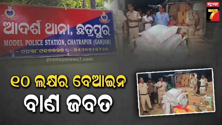 ବେଆଇନ ଭାବେ ଘରେ ରଖିଥିଲେ ୧୦ ଲକ୍ଷରୁ ଅଧିକ ଟଙ୍କାର ବାଣ, ଜବତ କରି ଜଣକୁ ଅଟକ ରଖିଲା ପୋଲିସ