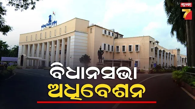 ଗୁରୁବାରଠୁ ବିଧାନସଭା ମୌସୁମୀ ଅଧିବେଶନ, ଶୋକ ପ୍ରସ୍ତାବ ଆଗତ କରିବେ ମୁଖ୍ୟମନ୍ତ୍ରୀ