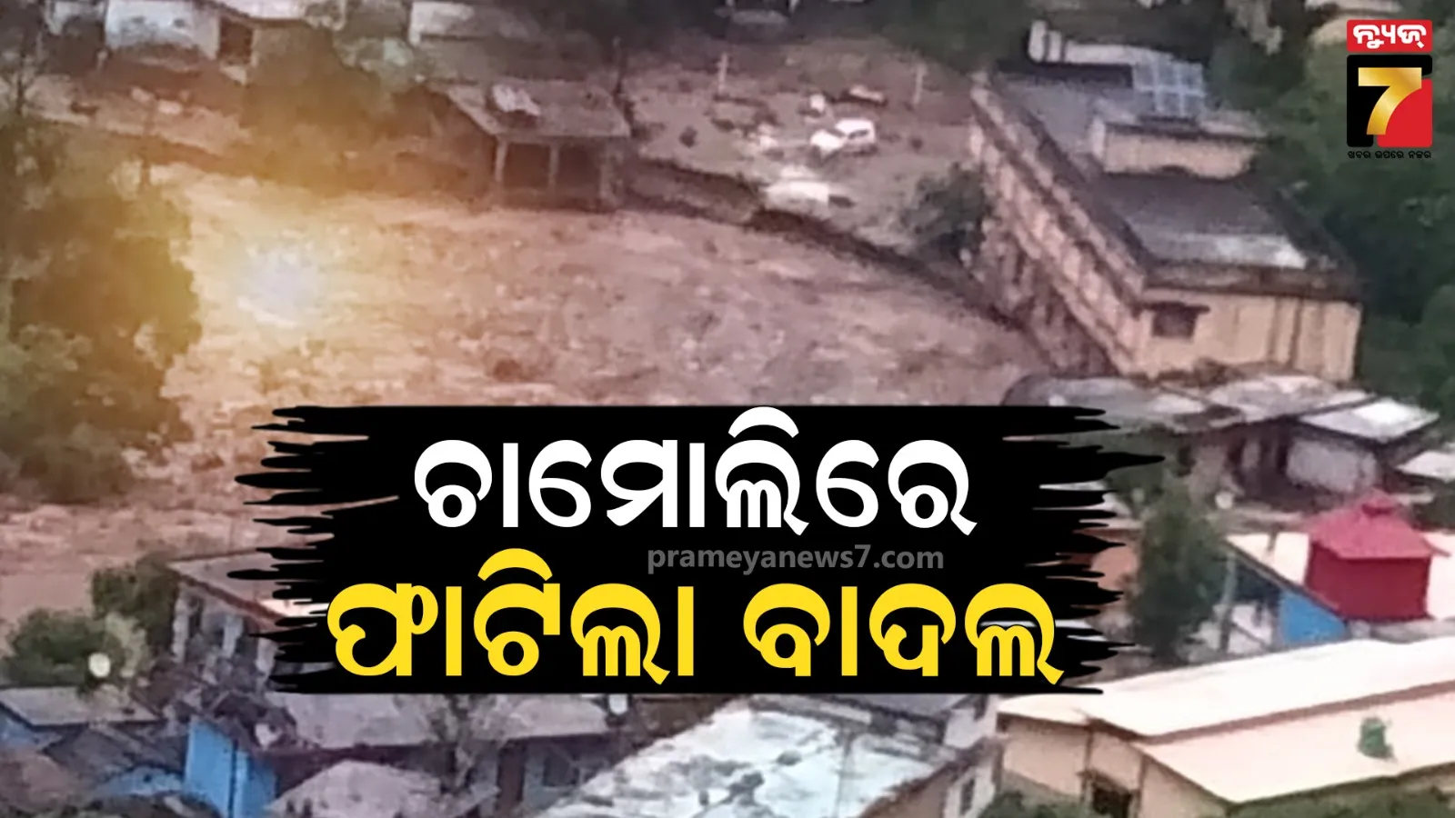 ଉତ୍ତରାଖଣ୍ଡ ଚମୋଲିରେ ଫାଟିଲା ବାଦଲ; ମାଟିରେ ମିଶିଲା ଅନେକ ଘର, ଉଦ୍ଧାରକାର୍ଯ୍ୟ ଜାରି