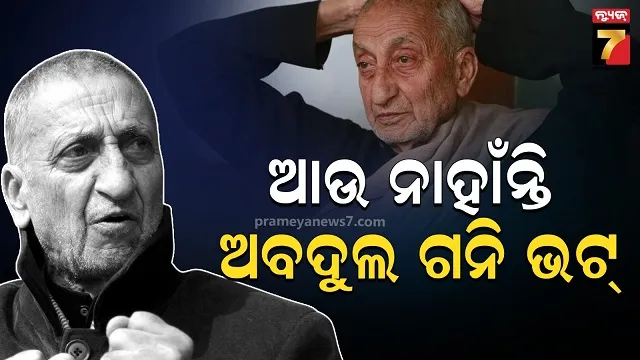 ହୁରିୟତ କନଫରେନ୍ସ ପୂର୍ବତନ ଅଧ୍ୟକ୍ଷ ଅବଦୁଲ ଘନି ଭଟ୍‌ଙ୍କ ଦେହାନ୍ତ, ଶୋକ ବ୍ୟକ୍ତ କଲେ ମୁଖ୍ୟମନ୍ତ୍ରୀ 