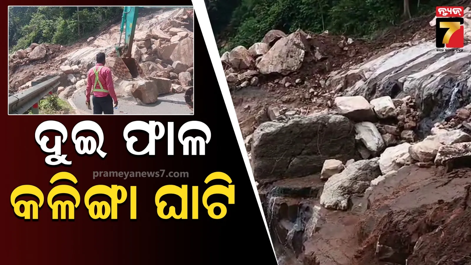ଦୁଇ ଦିନ ବିତିଗଲା, ତଥାପି କଳିଙ୍ଗା ଘାଟି ଦୁଇ ଫାଳ