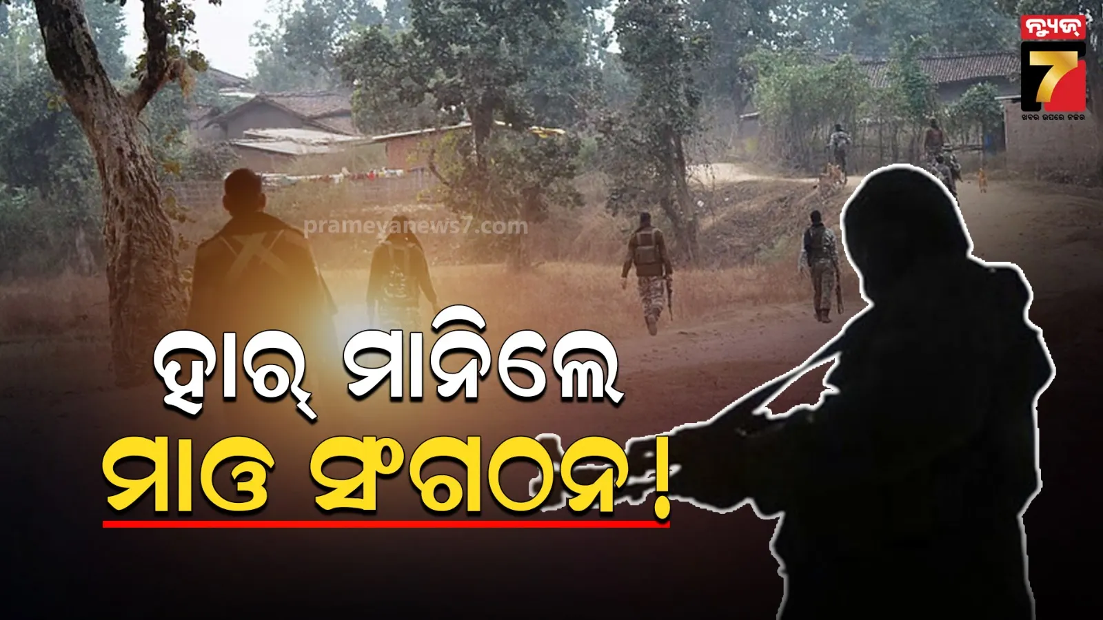 ଦୁର୍ବଳ ହୋଇପଡିଛି ମାଓ ସଂଗଠନ, ସରକାରଙ୍କ ସହ ଶାନ୍ତିପୂର୍ଣ୍ଣ ଆଲୋଚନା କରିବାକୁ ଚାହୁଁଛନ୍ତି ଲାଲ୍ ବାହିନୀ