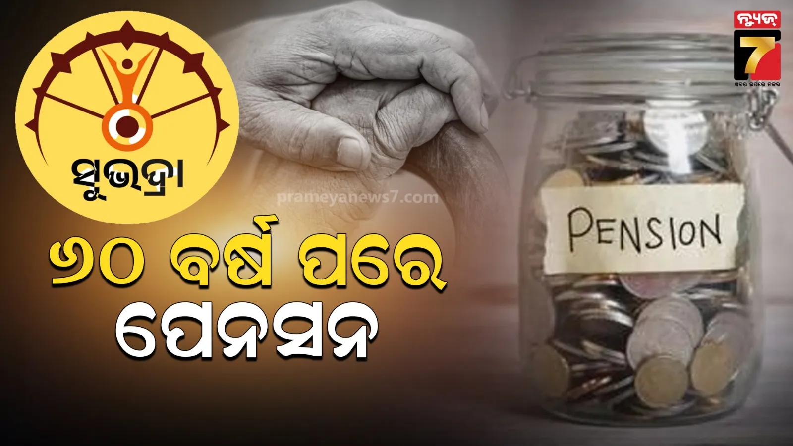 ଭଦ୍ରା ହିତାଧିକାରୀଙ୍କୁ ପାଇଁ ଖୁସି ଖବର, ୬୦ ବର୍ଷ ପରେ ମିଳିବ ପେନସନ