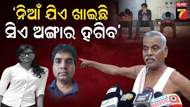 ଶୁଭମିତ୍ରା ମର୍ଡର ମିଷ୍ଟ୍ରି : ଅଭିଯୁକ୍ତ ଦୀପକ, ବିନୋଦ ପରେ ପଡିବ ଜଟିବ ପାଳି, ମୁହଁ ଖୋଲିଲେ ଅଭିଯୁକ୍ତର ମଉସା