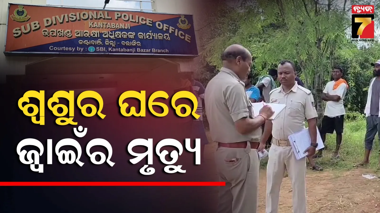 ଶ୍ୱଶୁର ଘର ଗାଁରେ ଜ୍ୱାଇଁର ମୃତ୍ୟୁ, ଆମ୍ବ ତୋଟାରୁ ମିଳିଲା ଝୁଲନ୍ତା ମୃତଦେହ