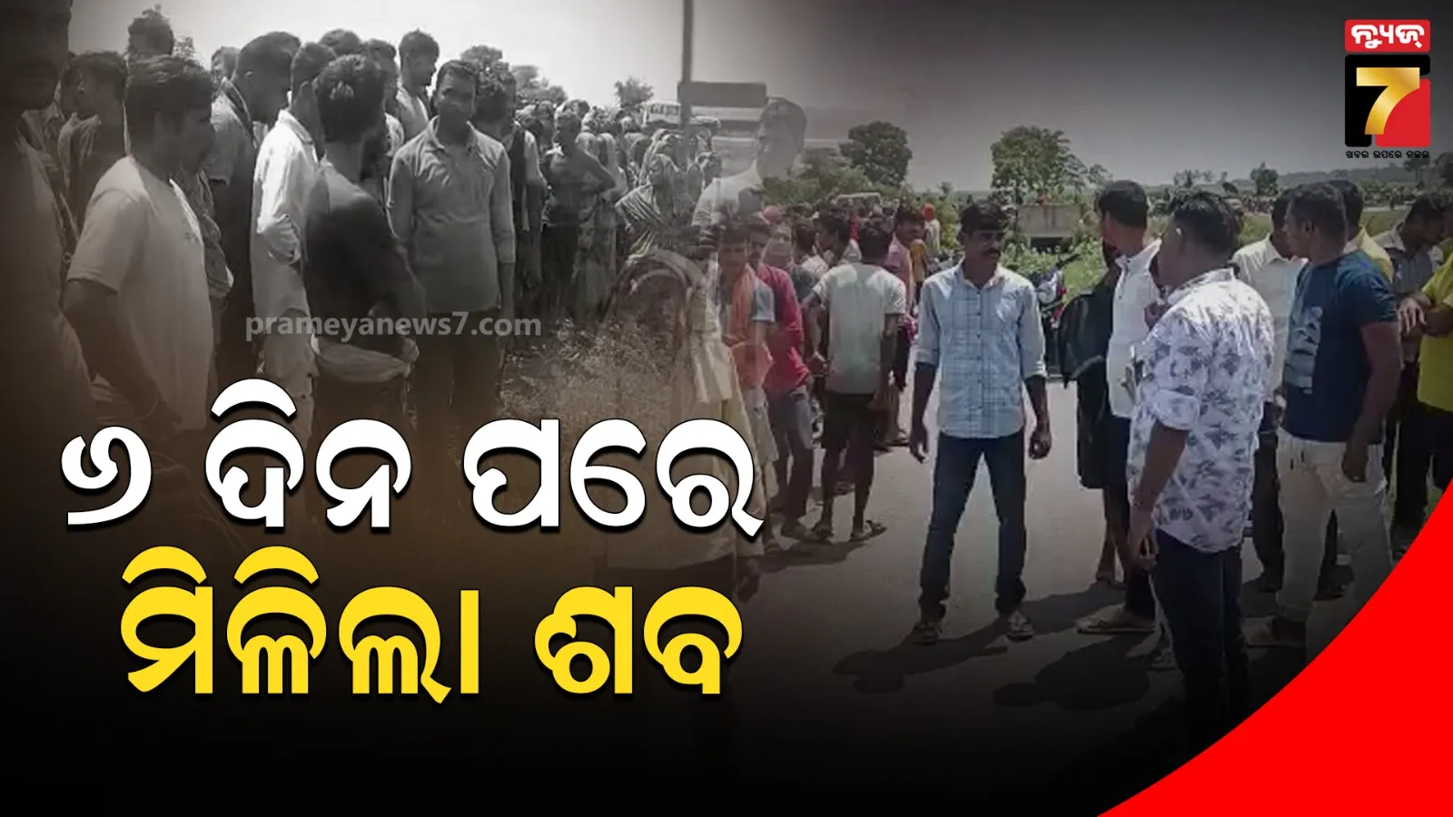 କେନାଲରୁ ମିଳିଲା ନାବାଳିକାଙ୍କ ମୃତଦେହ, ୬ଦିନ ହେଲା ଥିଲେ ନିଖୋଜ