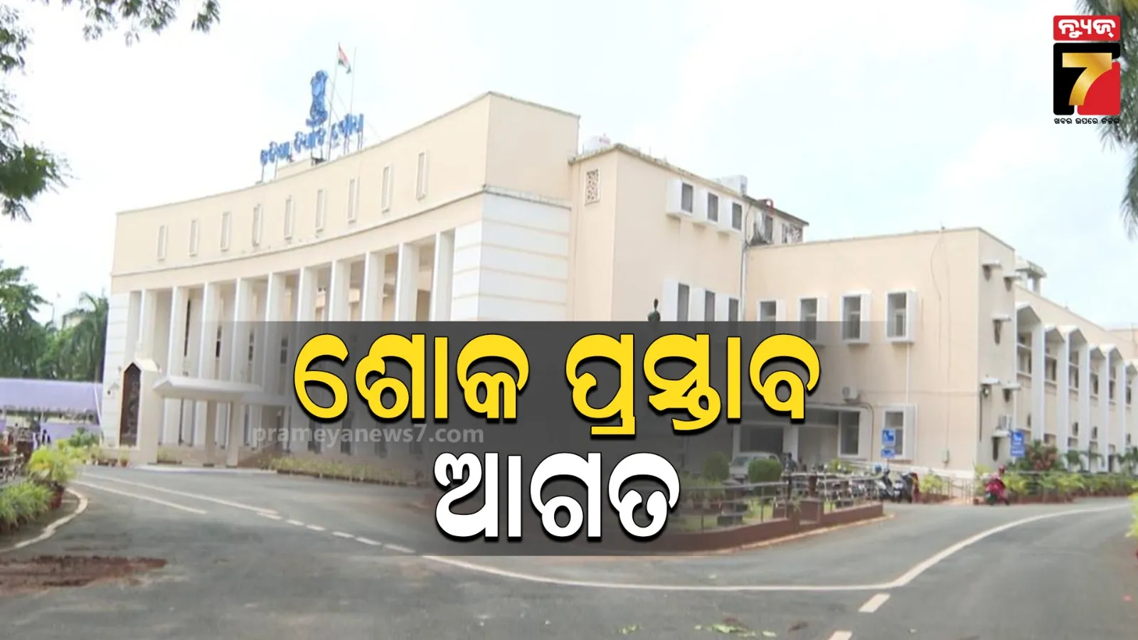 ବିଧାନସଭାର ମୌସୁମୀ ଅଧିବେଶନ ଆରମ୍ଭ, ଦିବଂଗତ ସଦସ୍ୟଙ୍କ ଉଦ୍ଦେଶ୍ୟରେ ଶୋକ ପ୍ରସ୍ତାବ ଆଗତ କଲେ ମୁଖ୍ୟମନ୍ତ୍ରୀ