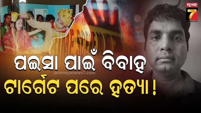 ଶୁଭମିତ୍ରାଙ୍କ ଭଳି ଅପର୍ଣ୍ଣାଙ୍କୁ ମାରିଥିଲା କି ଦୀପକ? ଉପଯୁକ୍ତ ତଦନ୍ତ ଦାବି କଲେ ପରିବାର