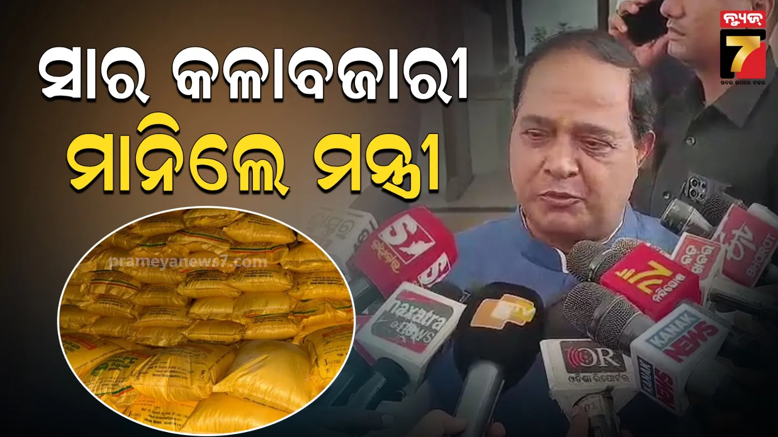 ସାର କଳାବଜାରୀ ହେଉଥିବା ମାନିଲେ ମନ୍ତ୍ରୀ, ଜାଣିଶୁଣି କିଛି ଲୋକ କଳାବଜାରୀ କରୁଛନ୍ତି