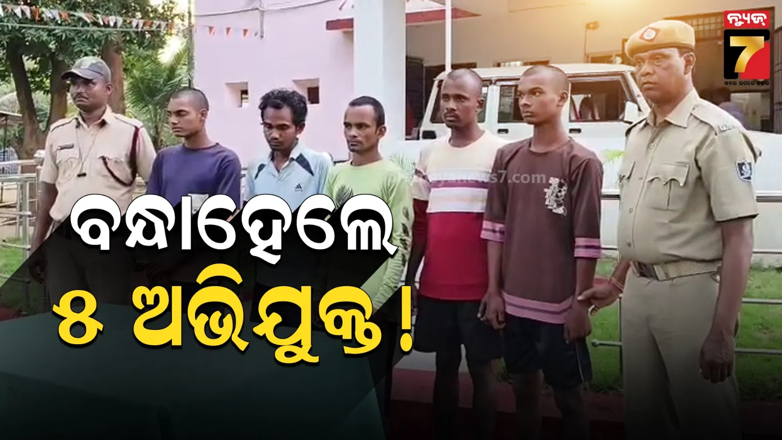 ମାଥିଲି ପୋଲିସକୁ ସଫଳତା, ୮ ଦିନ ପରେ ୫ ଅଭିଯୁକ୍ତ ଗିରଫ 