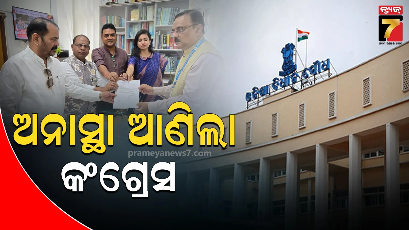 ସରକାରଙ୍କ ବିରୋଧରେ ଅନାସ୍ତା ପ୍ରସ୍ତାବ ଦେଲା କଂଗ୍ରେସ, ସିପିଏମ୍‌ ବିଧାୟକ ଲକ୍ଷ୍ମଣ ମୁଣ୍ଡାଙ୍କ ସମର୍ଥନ ଥିବା ସୂଚନା