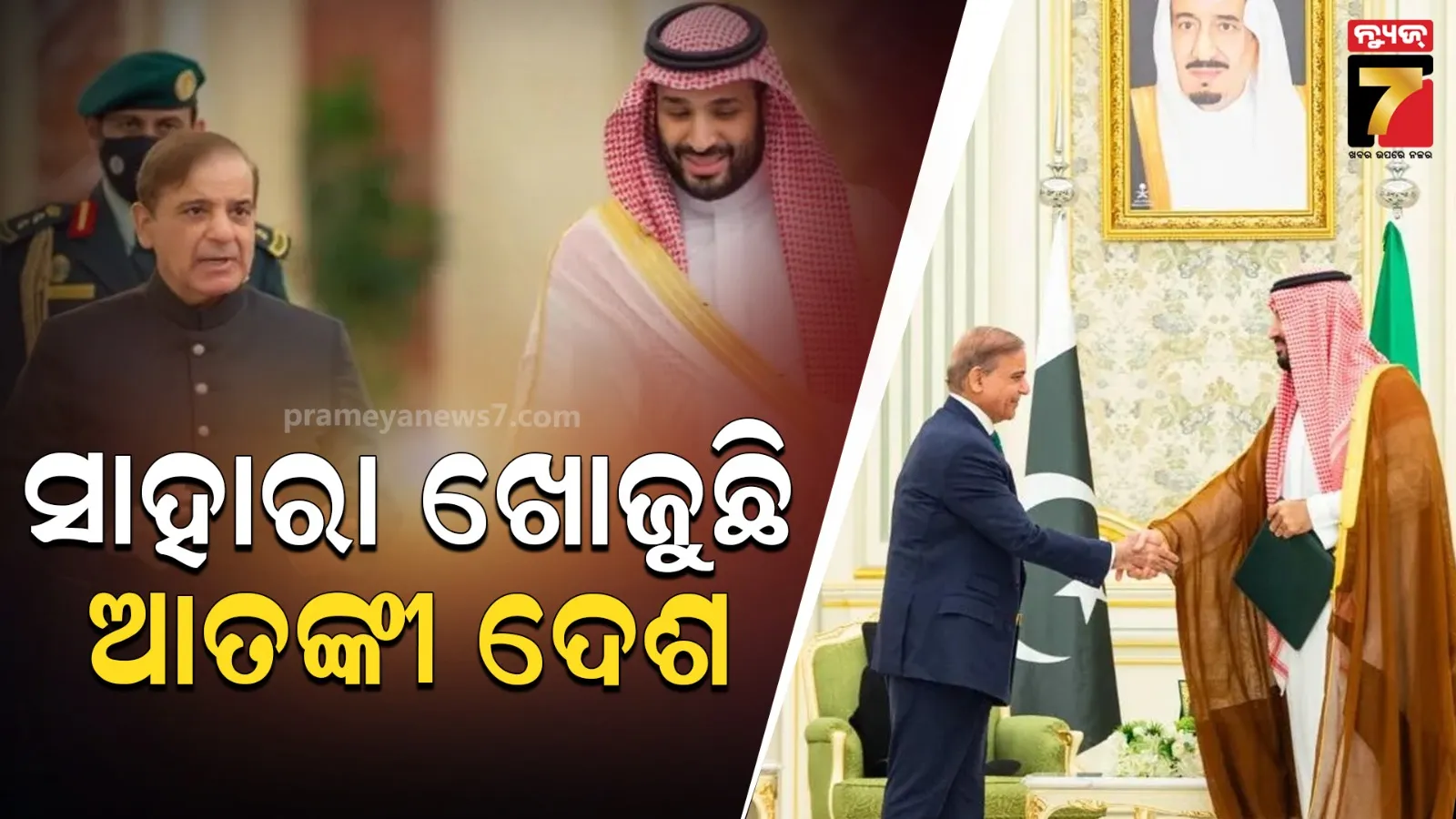 ସୁରକ୍ଷା ଗ୍ୟାରେଣ୍ଟିକୁ ନେଇ ସାଉଦି ଆରବ ସହ ଇସଲାମବାଦର ନୂଆ ଚୁକ୍ତି… ପାକିସ୍ତାନ ଉପରକୁ ବିପଦ ଆସିଲେ ଆଗକୁ ଆସିବ UAE