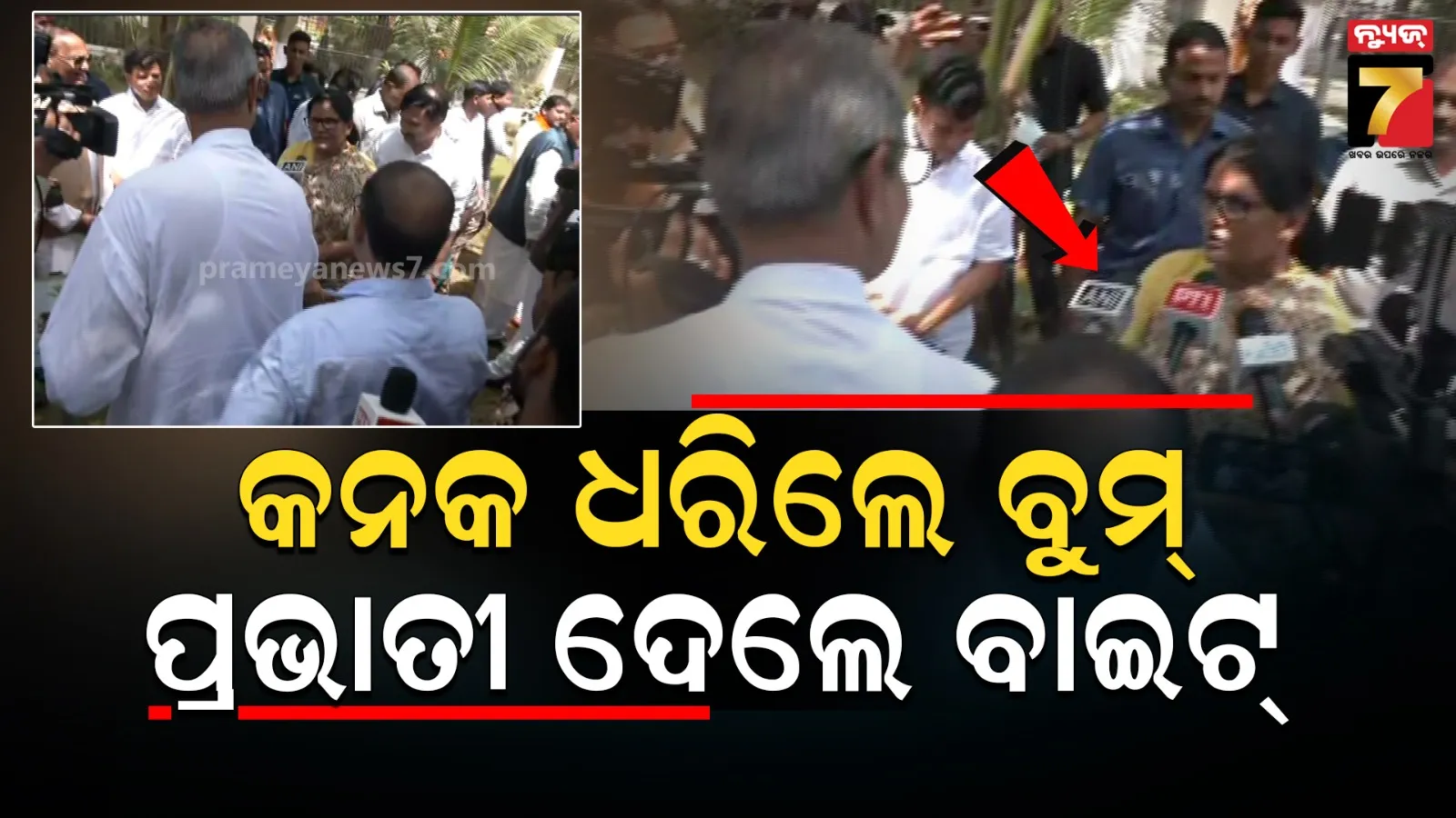 ବିଧାନସଭାରେ ରୋଚକ ଦୃଶ୍ୟ, ଉପମୁଖ୍ୟମନ୍ତ୍ରୀଙ୍କ ବାଇଟ ନେଲେ ଉପମୁଖ୍ୟମନ୍ତ୍ରୀ