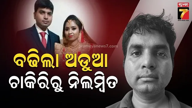 କିଲର କନଷ୍ଟେବଲ ଦୀପକ ରାଉତ ଚାକିରିରୁ ସସ୍‌ପେଣ୍ଡ, ଆଗକୁ ରି-ଓପନ ହେବ ପ୍ରଥମ ପତ୍ନି ମୃତ୍ୟୁ କେସ୍