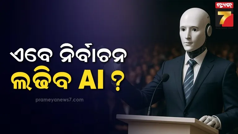 ଏହି ଦେଶରେ ଦଳର ନିଆରା ପଦକ୍ଷେପ, ପାର୍ଟିର ଅଧ୍ୟକ୍ଷ ପଦ ସମ୍ଭାଳିଲା ଆର୍ଟିଫିସିଆଲ ଇଣ୍ଟେଲିଜେନ୍ସ