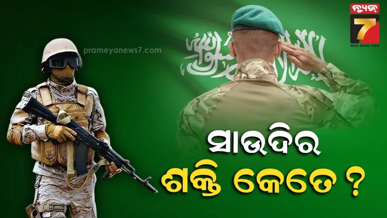 ସ୍ଥଳ, ବାୟୁ ଏବଂ ସମୁଦ୍ର... ତିନୋଟି ମୋର୍ଚ୍ଚାରେ ସାଉଦି ଆରବର ସାମରିକ ଶକ୍ତି କେତେ ?