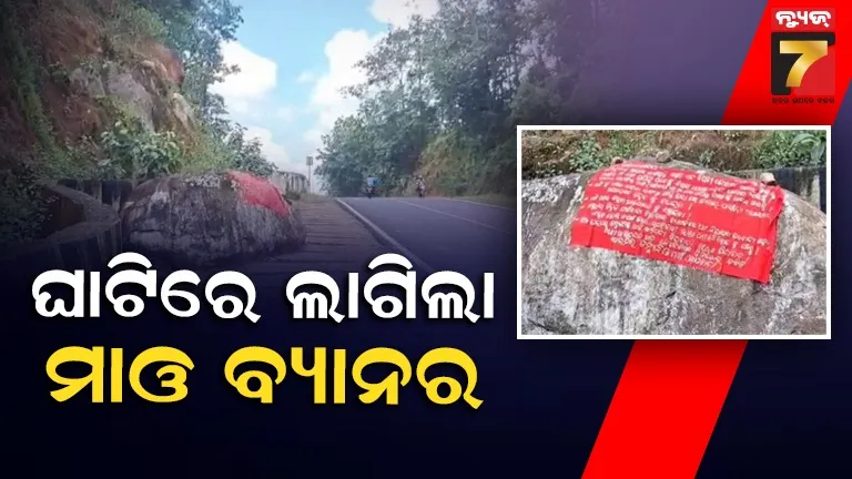 କନ୍ଧମାଳରେ ସକ୍ରିୟ ହେଲେ ମାଓବାଦୀ : ଡାବୁଡକା ଘାଟିରେ ଲଗାଇଲେ ମାଓ ବ୍ୟାନର