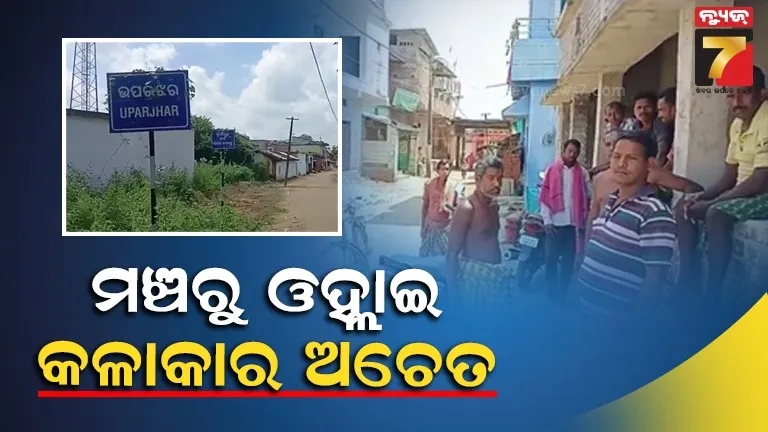 ମଞ୍ଚରୁ ଓହ୍ଲାଇବା ବେଳେ ଅଚେତ ହୋଇଗଲେ ୧୦ମହିଳା କଳାକାର, ଗୁଣି ଗାରେଡି ସନ୍ଦେହରେ ଝଡ଼ାଫୁଙ୍କା ପରେ ମେଡିକାଲରେ ଭର୍ତ୍ତି