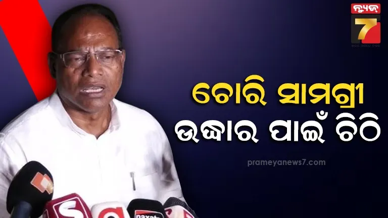 କଂଗ୍ରେସ ବିଧାୟକଙ୍କ ଚୋରି ସାମଗ୍ରୀ ଉଦ୍ଧାର ପାଇଁ ବାଚସ୍ପତିଙ୍କୁ ଚିଠି : ସୁନା ଚେନ୍‌, ଘଣ୍ଟା, ପ୍ୟାଣ୍ଟ, ସାର୍ଟ ଫେରାଇବାକୁ ଉଲ୍ଲେଖ