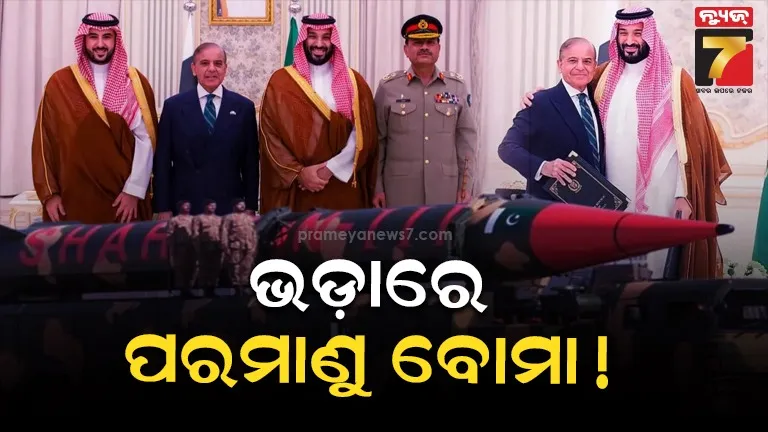 ପାକିସ୍ତାନଠୁ ଭଡ଼ାରେ ପରମାଣୁ ବୋମା ନେଲା ସାଉଦୀ ଆରବ? ଡିଫେନ୍ସ ଡିଲରେ ପୁରା ହେଲା ସୁନି ଦେଶର ଇଛା