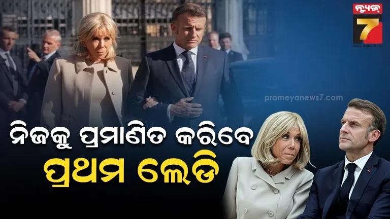 ପ୍ରଥମେ ପୁରୁଷ ଥିଲେ ଫ୍ରାନ୍ସର ପ୍ରଥମ ଲେଡି ବ୍ରିଜିଟ୍ ? ଆମେରିକୀୟ ଇନଫ୍ଲୁଏନ୍ସରଙ୍କ ଦାବିରେ ଚର୍ଚ୍ଚା ଜୋର , ଏବେ କୋର୍ଟରେ ଉପସ୍ଥାପିତ ହେବ ପ୍ରମାଣ 