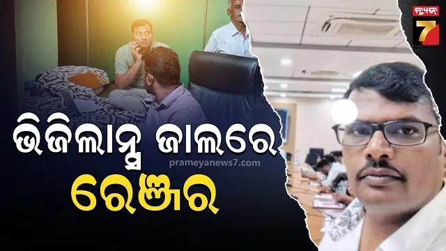ଭିଜିଲାନ୍ସ ଜାଲରେ ଫରେଷ୍ଟ ରେଞ୍ଜର, ଆୟ ବହିର୍ଭୂତ ସମ୍ପତ୍ତି ଠୁଳ ଅଭିଯୋଗରେ ରେଡ୍