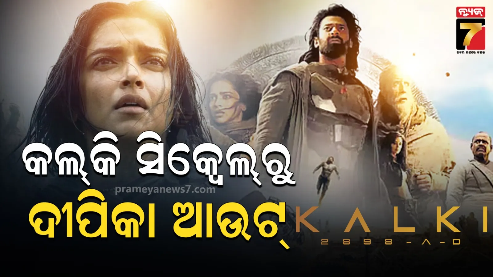 ଦୀପିକାଙ୍କ ସର୍ତ୍ତ ମାନିଲେନି ମେକର୍ସ, ଫିଲ୍ମ କଲକି ସିକ୍ଵେଲ୍‌ରୁ ବାହାରିଲେ ଅଭିନେତ୍ରୀ