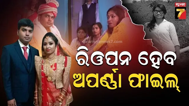 ଖୁଣ୍ଟୁଣୀ ଥାନାରେ ରୁଜୁ ହୋଇଥିଲା ଦୁର୍ଘଟଣା ଜନିତ ମୃତ୍ୟୁ, ପରିବାର କହିଲେ ସୁପରିକଳ୍ପିତ ହତ୍ୟା
