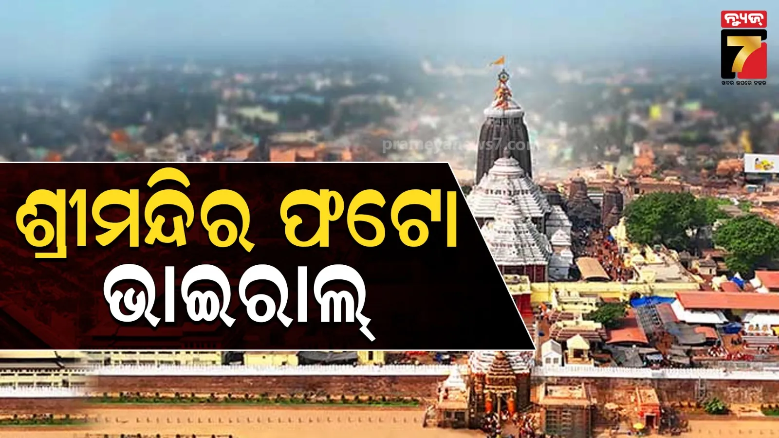 ପୁଣି ଭାଇରାଲ୍ ହେଲା ଶ୍ରୀମନ୍ଦିର ଭିତର ଫଟୋ, ଯୁବକଙ୍କ ଇନଷ୍ଟାଗ୍ରାମ୍‌ରେ ହୋଇଛି ସେୟାର