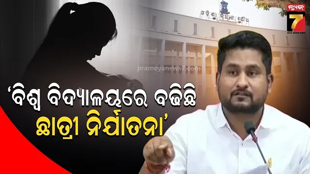 ରାଜ୍ୟର ୧୭ଟି ବିଶ୍ଵବିଦ୍ୟାଳୟରେ ବଢିଛି ନିର୍ଯାତନା, ମନ୍ତ୍ରୀ କହିଲେ ଏବେ ବି ଅଧ୍ୟାପକ ମରୁଡ଼ି 