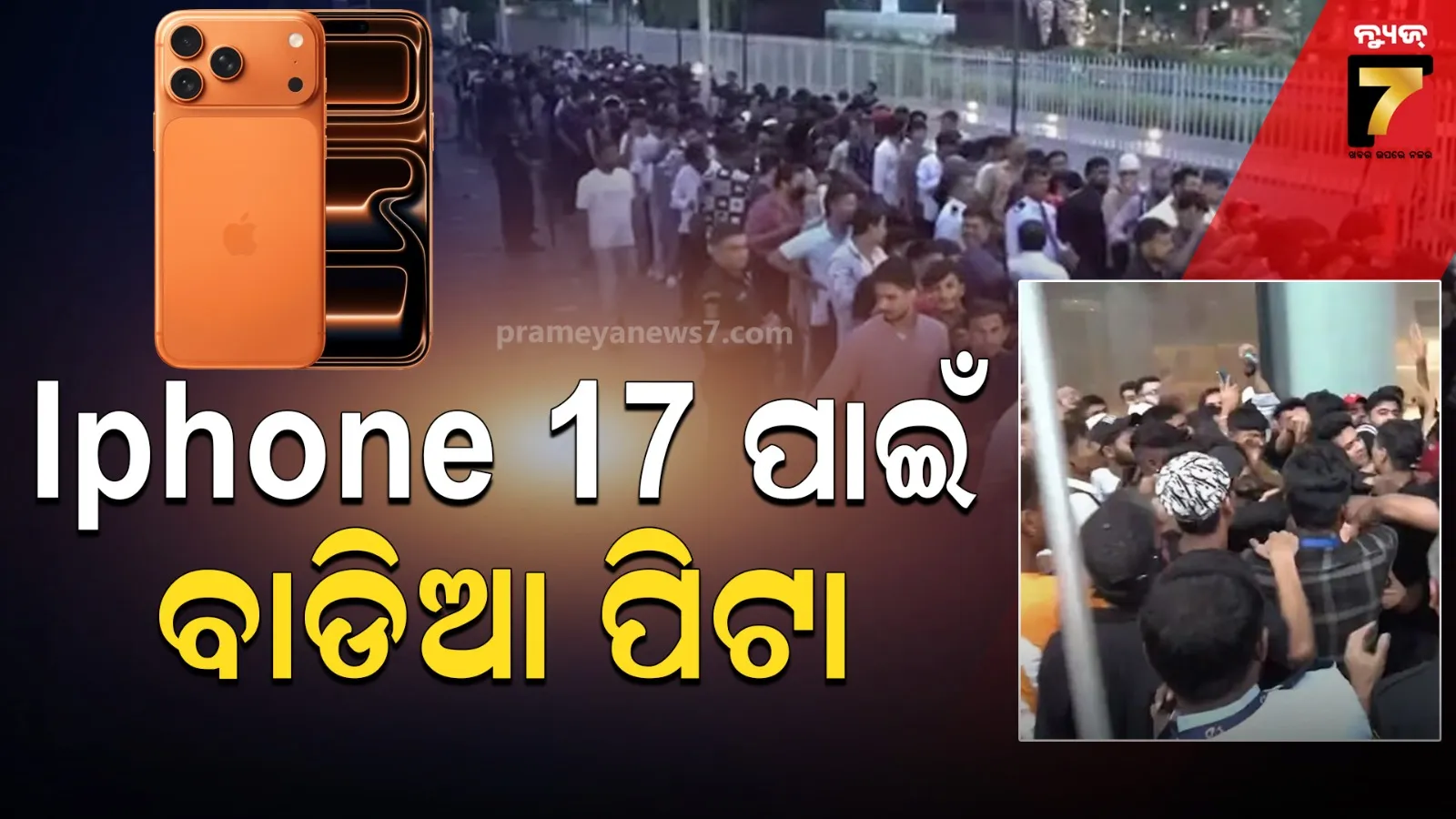 ଭାରତରେ Iphone -17 ମାନିଆ ; ଆପଲ ଷ୍ଟୋର ବାହାରେ ମାରପିଟ୍, ଭିଡିଓ ଭାଇରାଲ