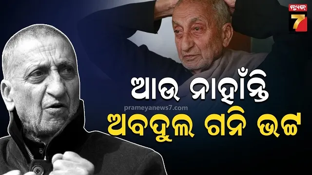 ହୁରିୟତ କନଫରେନ୍ସ ପୂର୍ବତନ ଅଧ୍ୟକ୍ଷ ଅବଦୁଲ ଗନି ଭଟ୍ଟଙ୍କ ଦେହାନ୍ତ, ଶୋକ ବ୍ୟକ୍ତ କଲେ ମୁଖ୍ୟମନ୍ତ୍ରୀ 