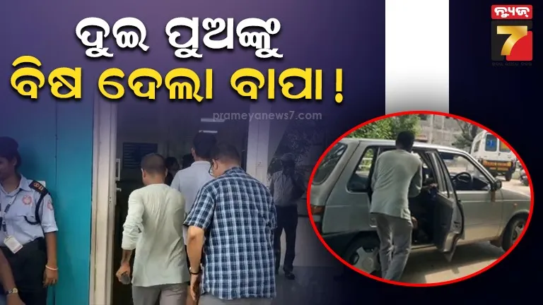 ସ୍ବାମୀ-ସ୍ତ୍ରୀ କଳି : ଦୁଇ ନାବାଳକ ପୁଅଙ୍କୁ ବିଷ ଦେଇ ହତ୍ୟା ଉଦ୍ୟମ କଲା ବାପା !