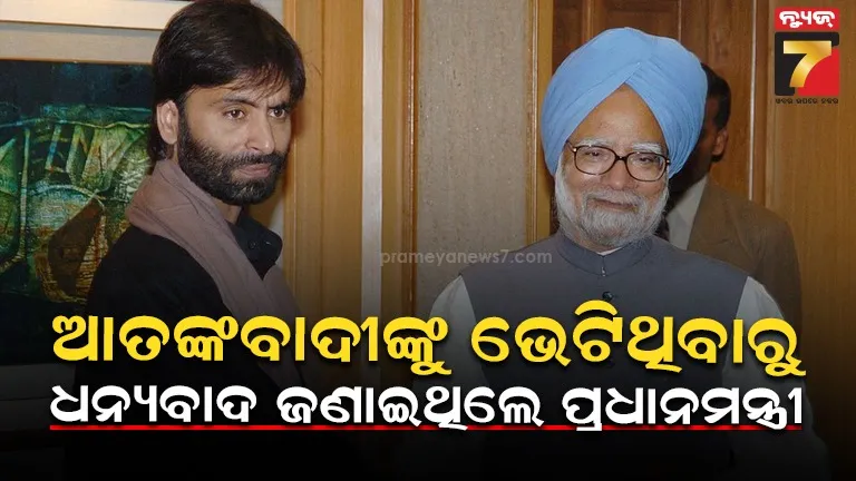 ୟାସୀନ ମଲ୍ଲିକର ବଡ଼ ବାୟନ, ହାଫିଜ ସଇଦକୁ ଭେଟିବାରେ ମନମୋହନ ସିଂହ ଜଣାଇଥିଲେ ଧନ୍ୟବାଦ