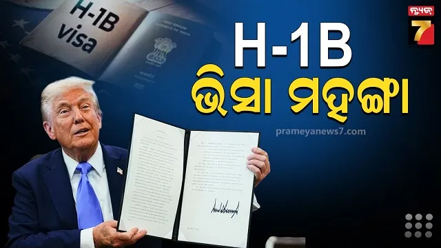 ଆମେରିକାରେ ଭିସା ନିୟମରେ ବଡ଼ ପରିବର୍ତ୍ତନ,ଟାରିଫ ପରେ H-1B ଭିସା ମହଙ୍ଗା