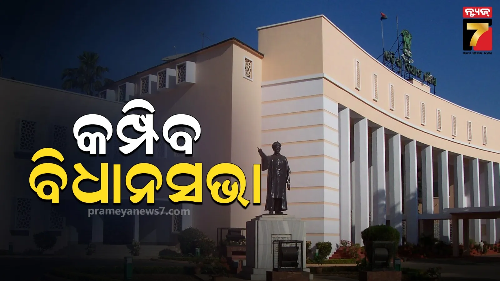 ଆଜି ବି କମ୍ପିବ ବିଧାନସଭା, ସାର ବନାମ ଅନାସ୍ଥା ପ୍ରସଙ୍ଗ ନେଇ ସରଗରମ ରହିପାରେ ଗୃହ