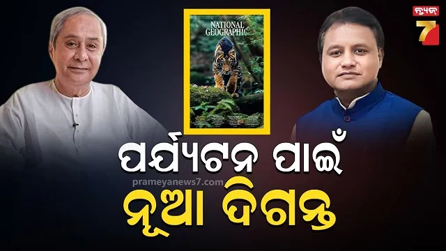 ନ୍ୟାସନାଲ ଜିଓଗ୍ରାଫିକ୍‌ରେ ଶିମିଳିପାଳ କଳାବାଘ, ଏକ୍ସରେ ଖୁସି ବ୍ୟକ୍ତ କଲେ ମୋହନ, ନବୀନ