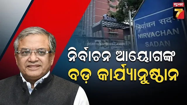 ୪୭୪ ଦଳ ଉପରେ ଚାଲିଲା ECI ଚାବୁକ୍, ରାଜନୈତିକ ଦଳର ପଞ୍ଜିକରଣ ବାତିଲ