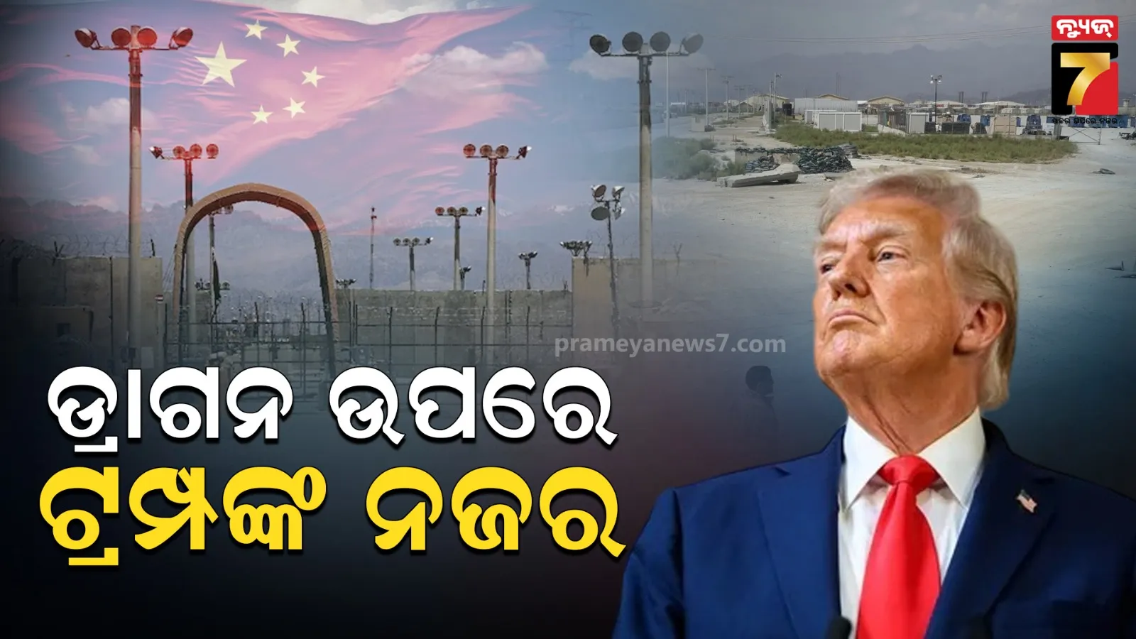 ବଗରାମ ଏୟାରବେସ ଉପରେ ଆମେରିକାର ନଜର, ଟାର୍ଗେଟରେ ଚୀନ... ଆଫଗାନିସ୍ତାନ ଦଖଲ କରିବେ କି ଟ୍ରମ୍ପ ? 