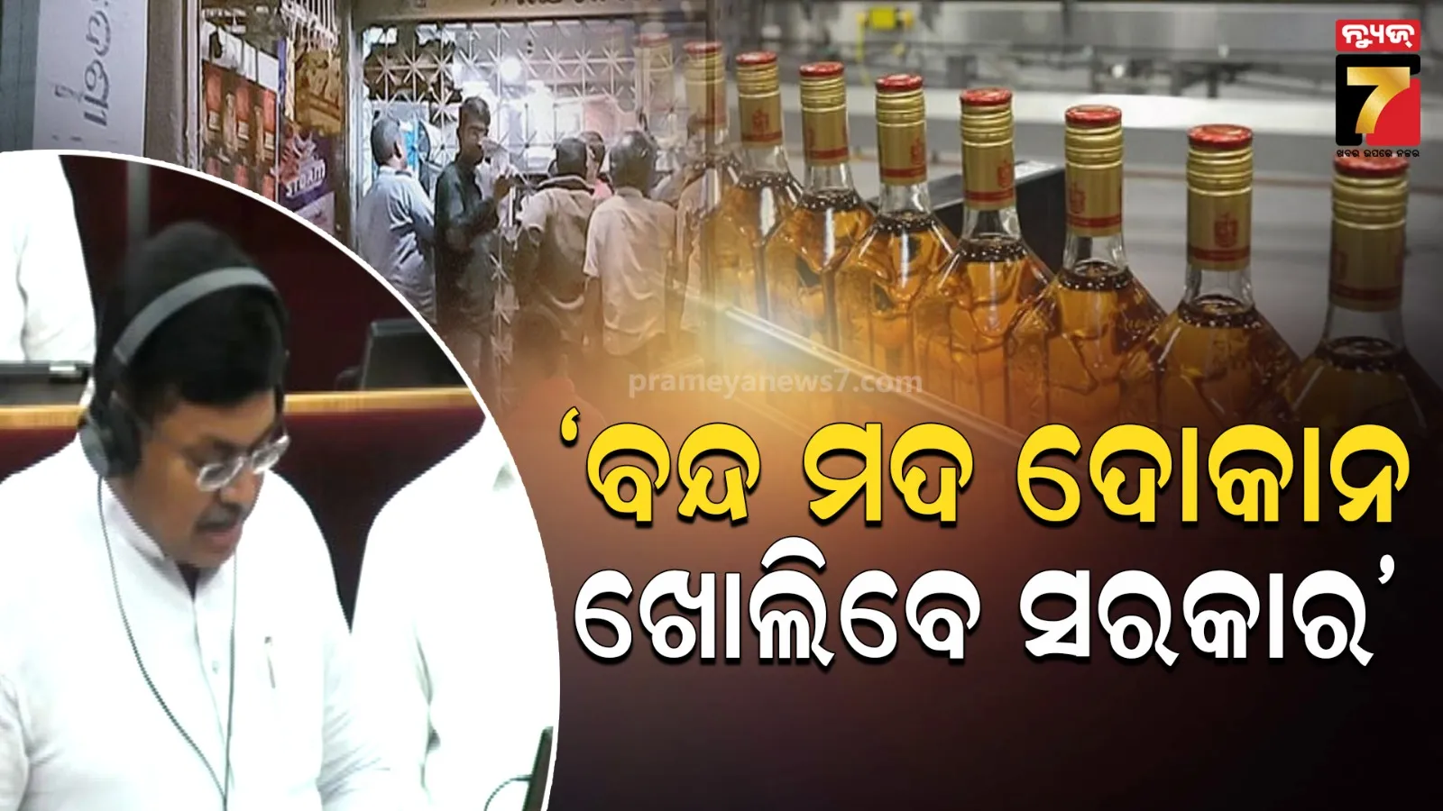 ବନ୍ଦ ଥିବା ୭୦ ମଦ ଦୋକାନ ଖୋଲିବେ ସରକାର, ୩ ମଦ କାରଖାନା ଖୋଲିବାକୁ ପ୍ରସ୍ତାବ