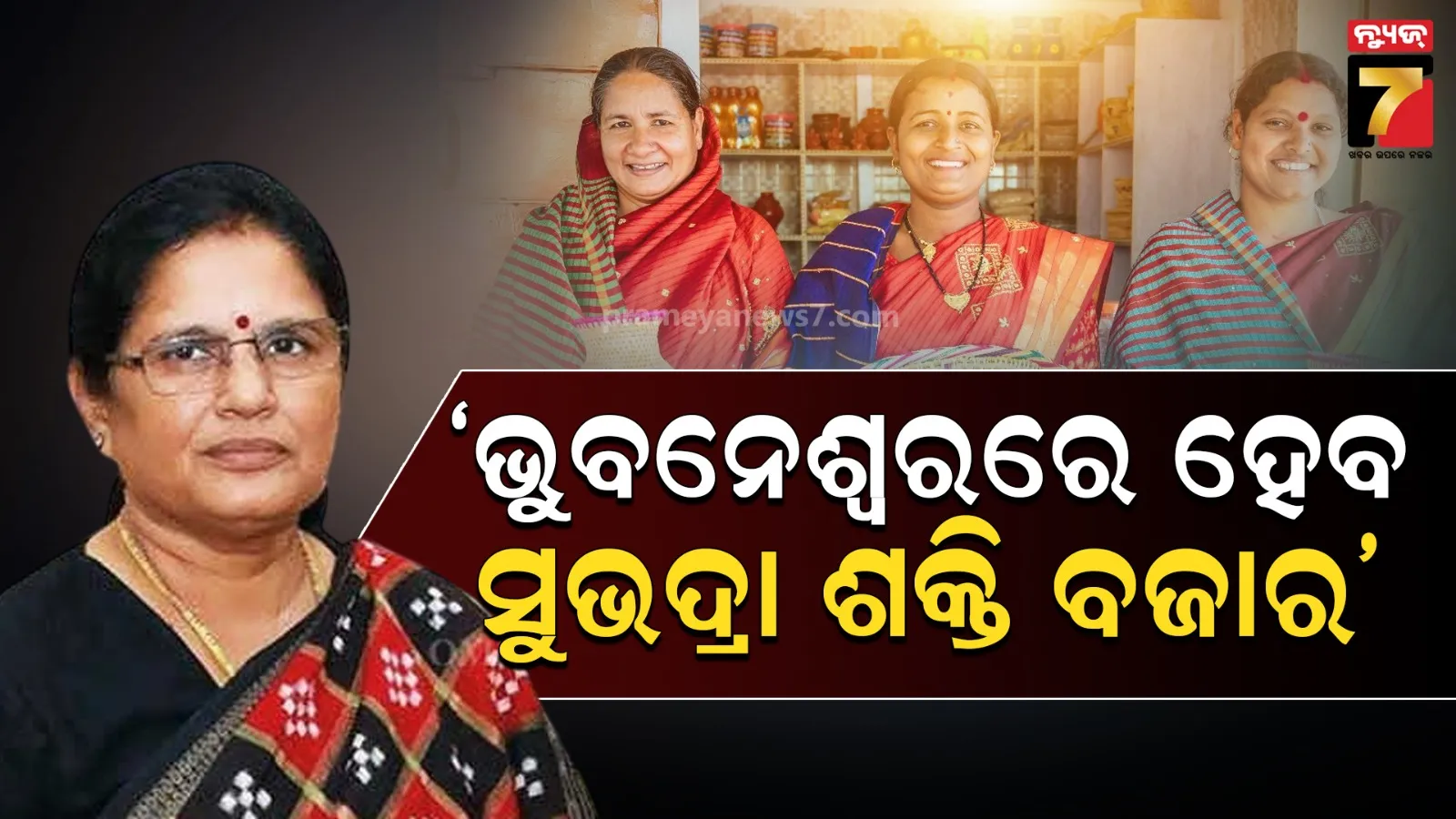 SHG ଦ୍ୱାରା ପ୍ରସ୍ତୁତ ଉତ୍ପାଦର ବଜାରୀକରଣ ପାଇଁ ସରକାରଙ୍କ ବଡ଼ ନିଷ୍ପତ୍ତି, ପ୍ରତିଷ୍ଠା ହେବ ସୁଭଦ୍ରା ଶକ୍ତି ବଜାର