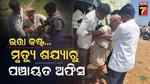 ଶତାୟୁଙ୍କୁ ଭତ୍ତା କଷ୍ଟ, ଗାଡି କରି ଟେକି ଟେକି ଅଣାଗଲା ଅଫିସ