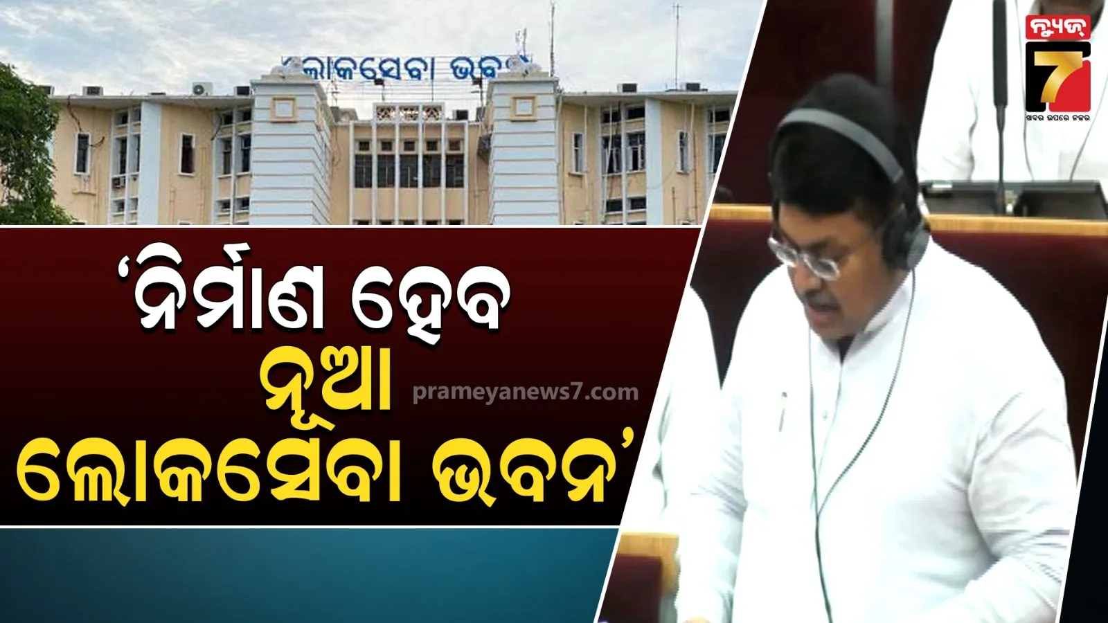 ନୂଆ ଲୋକସେବା ଭବନ ନିର୍ମାଣ ପାଇଁ ପ୍ରସ୍ତୁତ ହେଉଛି ମାଷ୍ଟର ପ୍ଲାନ୍, ବର୍ତ୍ତମାନର ଲୋକସେବା ଭବନରେ ହେଉଛି ପାର୍କିଂ ସମସ୍ୟା