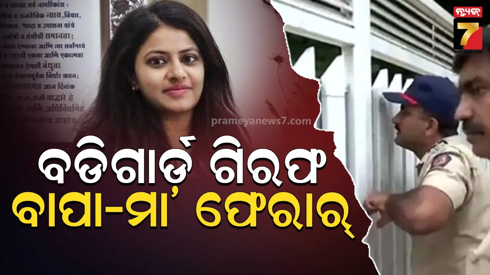 ପୂର୍ବତନ IAS ଅଧିକାରୀ ପୂଜା ଖେଡକରଙ୍କ ବଡିଗାର୍ଡ ଗିରଫ; ଫେରାର ହୋଇଗଲେ ବାପା-ମାଆ 