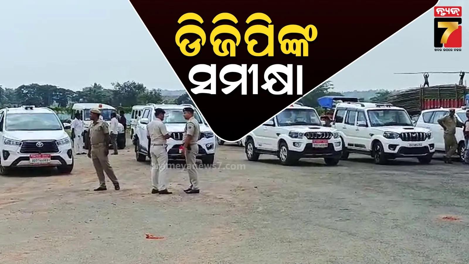 ପ୍ରଧାନମନ୍ତ୍ରୀଙ୍କ ଗସ୍ତ ପୂର୍ବରୁ ବ୍ରହ୍ମପୁରରେ ଡିଜିପିଙ୍କ ସମୀକ୍ଷା ବୈଠକ, ବରିଷ୍ଠ ଅଧିକାରୀଙ୍କ ସହ କଲେ ଆଲୋଚନା