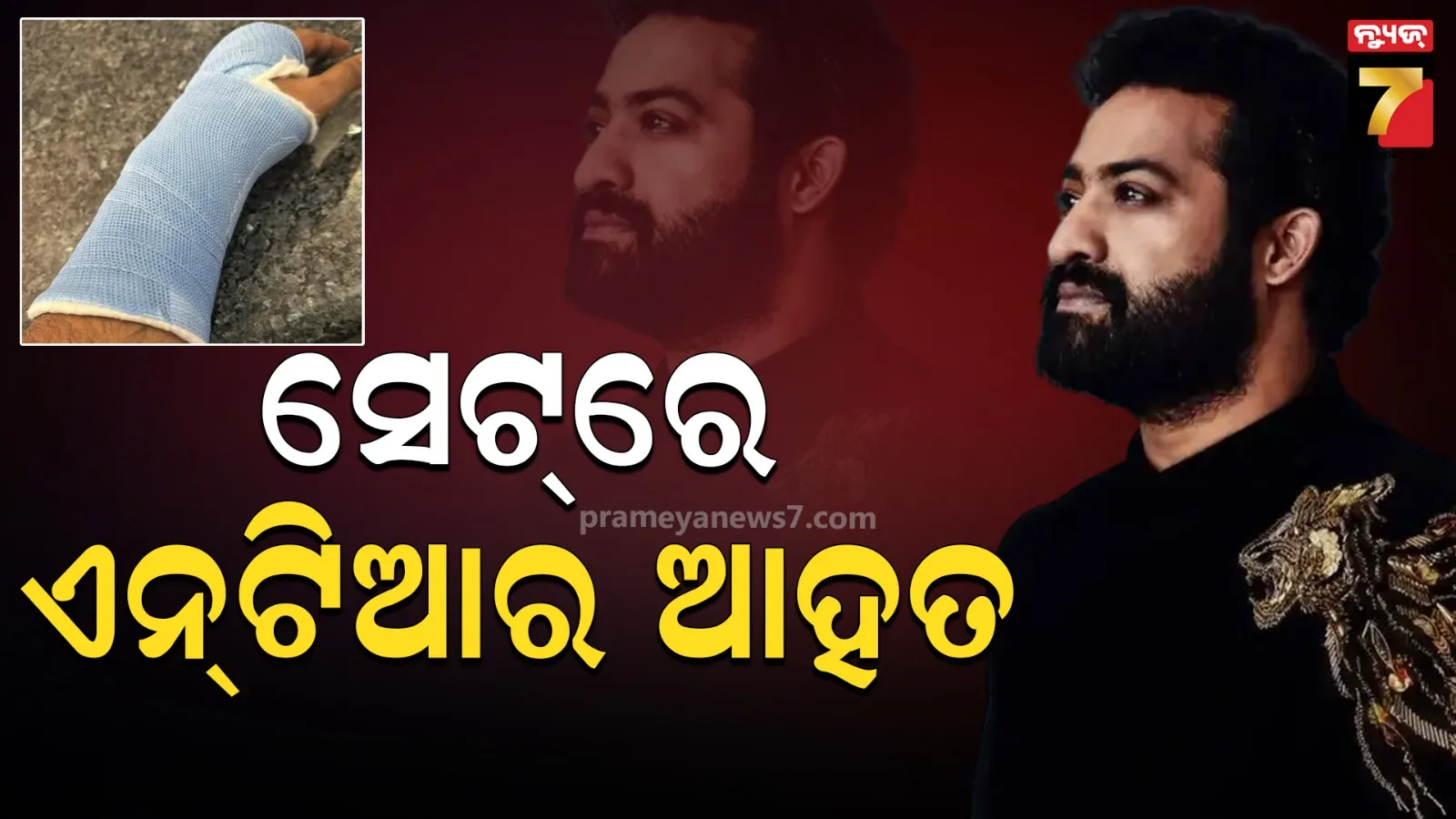 ବିଜ୍ଞାପନ ସୁଟିଂ ସମୟରେ ଆହତ ହେଲେ ଏନଟିଆର, ପୋଷ୍ଟ ସେୟାର କରି ସୂଚନା ଦେଲା ଟିମ୍