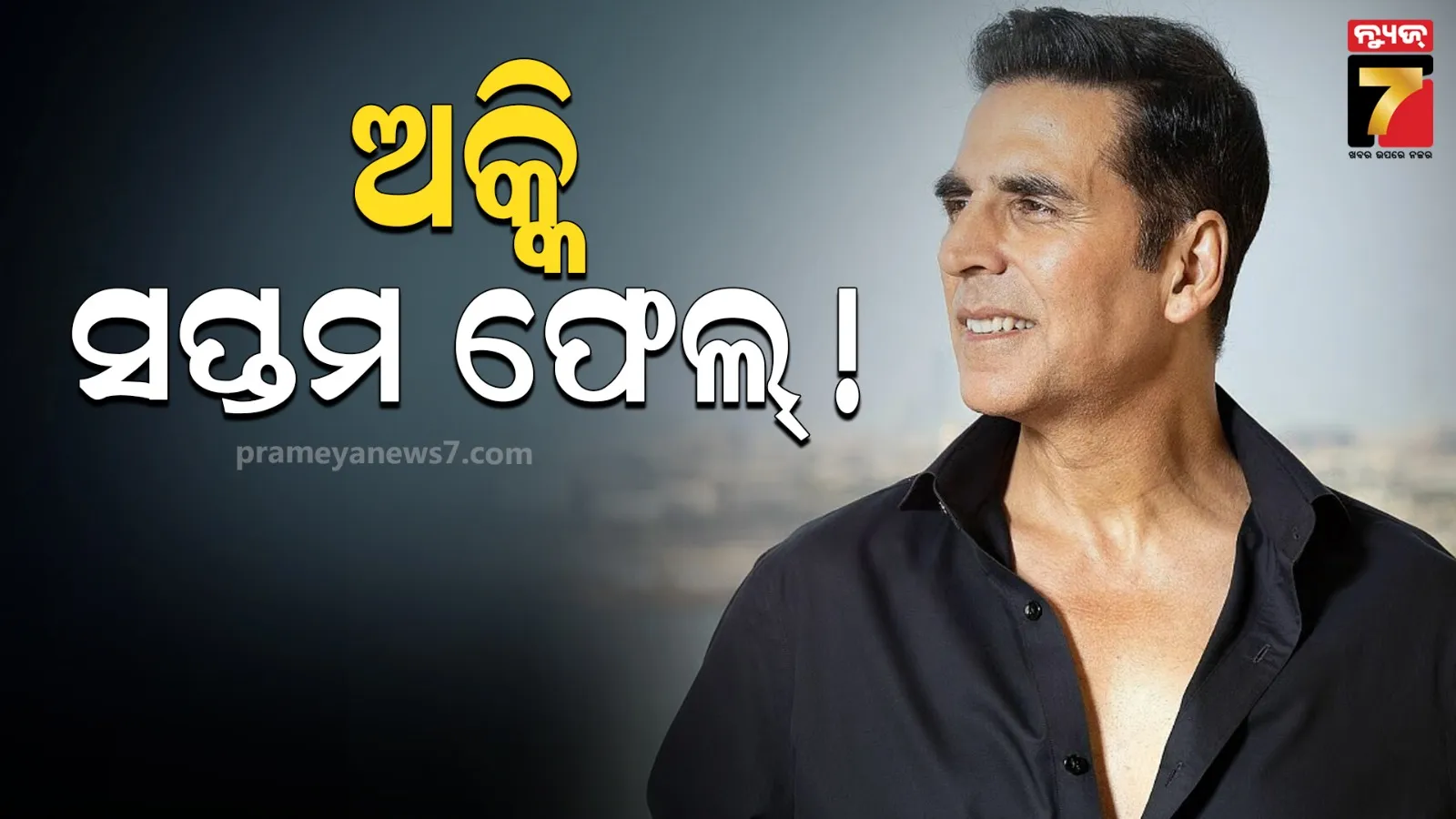 ସପ୍ତମ ଶ୍ରେଣୀରେ ଫେଲ୍ ହୋଇଯାଇଥିଲେ ଅକ୍ଷୟ କୁମାର ! ଭାଇରାଲ ହେଉଛି ଭିଡିଓ କ୍ଲିପ୍