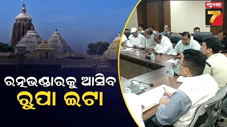 ଛତିଶା ନିଯୋଗ ବୈଠକରେ କାର୍ତ୍ତିକ ମାସ ନୀତି ଚୂଡ଼ାନ୍ତ, ଏମାର ମଠରୁ ମିଳିଥିବା ରୂପା ଇଟା ରତ୍ନଭଣ୍ଡାରକୁ ଆଣିବାକୁ ପ୍ରସ୍ତାବ
