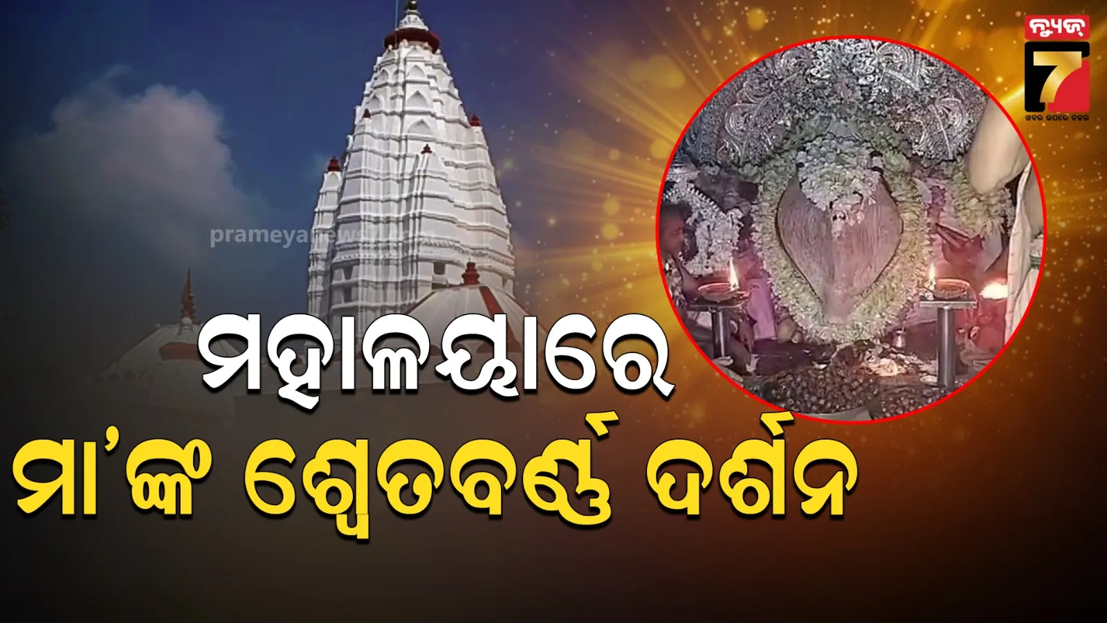 ଧବଳମୁଖୀ ବେଶରେ ଶ୍ରଦ୍ଧାଳୁଙ୍କୁ ଦର୍ଶନ ଦେଉଛନ୍ତି ସମ୍ବଲପୁରର ଅଧିଷ୍ଠାତ୍ରୀ ଦେବୀ ମା’ ସମଲେଶ୍ୱରୀ