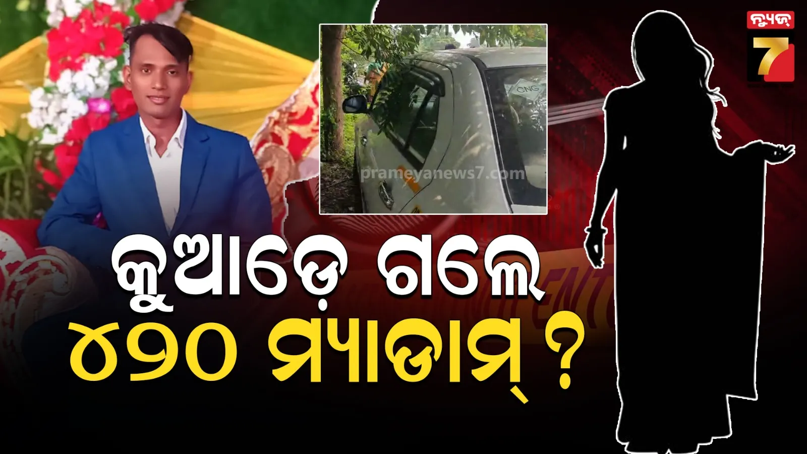 କ୍ୟାବ୍ ଡ୍ରାଇଭର ବିଦ୍ୟାଧରଙ୍କ ମୃତ୍ୟୁ ସସ୍‌ପେନ୍ସ : ମୃତ୍ୟୁ ପଛରେ ଜବ୍‌ ସ୍କାମ୍ ! ମାଷ୍ଟର ମାଇଣ୍ଡକୁ ଖୋଜୁଛି ପୋଲିସ
